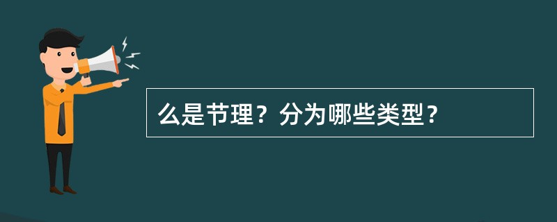 么是节理？分为哪些类型？