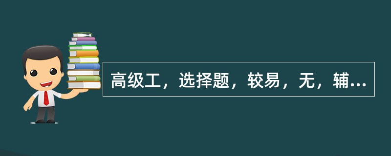 高级工，选择题，较易，无，辅助要素，标准库0.01MPa相当于（）工业大气压。