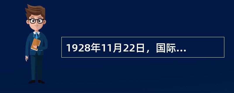 1928年11月22日，国际展览局召开会议，来自个（）国家的代表参加会议，签订了