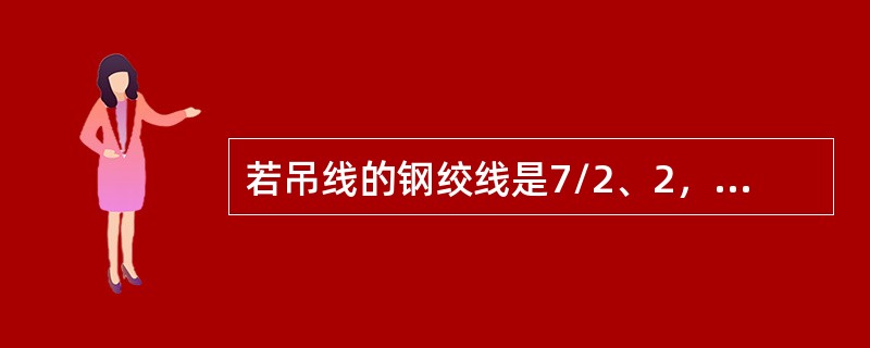 若吊线的钢绞线是7/2、2，终端拉线和角杆拉线应采用的钢绞线是（）。