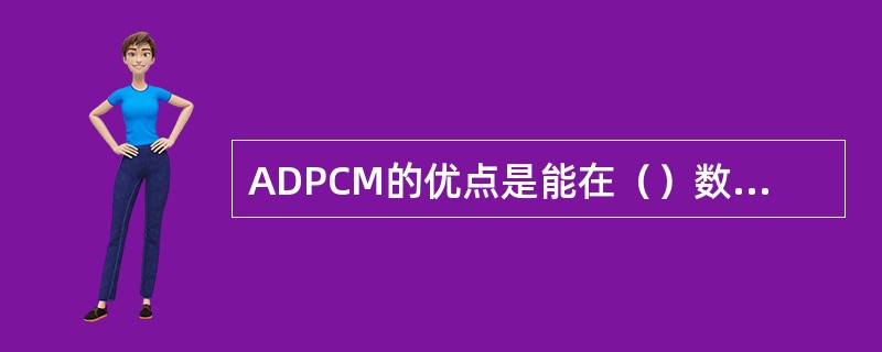 ADPCM的优点是能在（）数码率的条件下达到（）PCM系统数码率的话音质量要求。