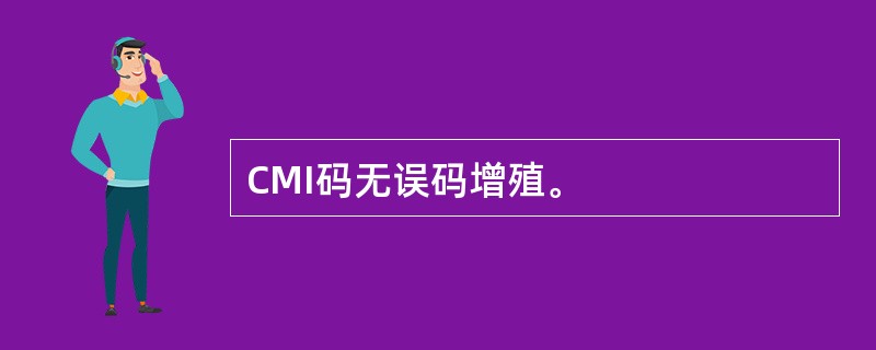 CMI码无误码增殖。