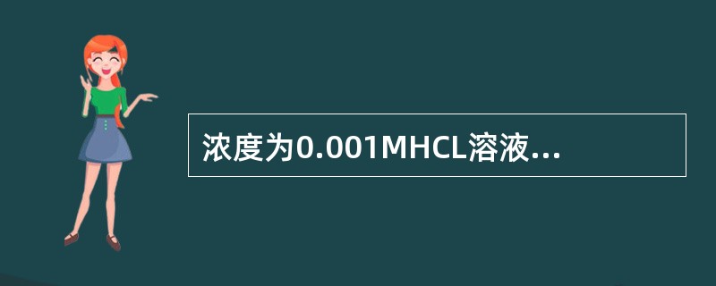 浓度为0.001MHCL溶液，其PH值为（）。