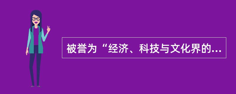 被誉为“经济、科技与文化界的奥林匹克盛会”指的是？