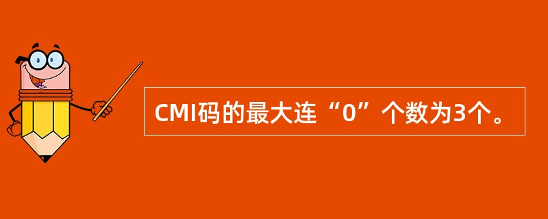 CMI码的最大连“0”个数为3个。