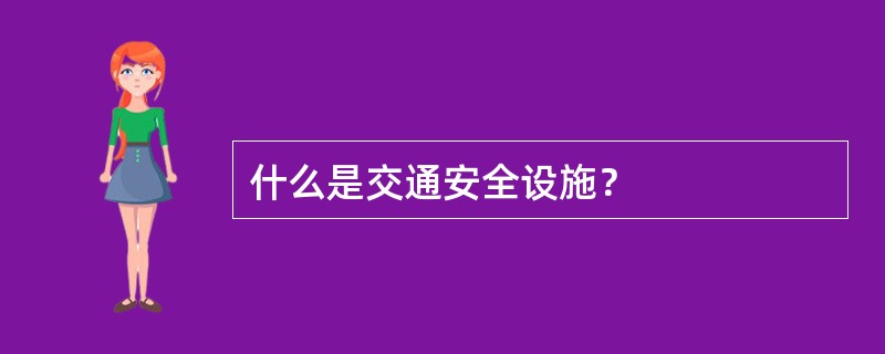 什么是交通安全设施？