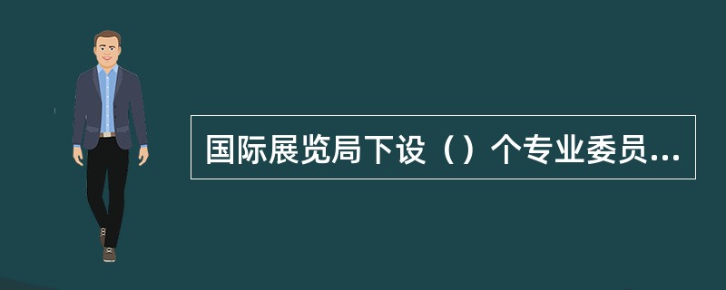 国际展览局下设（）个专业委员会。