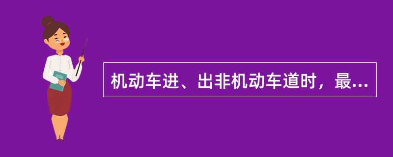 机动车进、出非机动车道时，最高时速不准超过30公里。