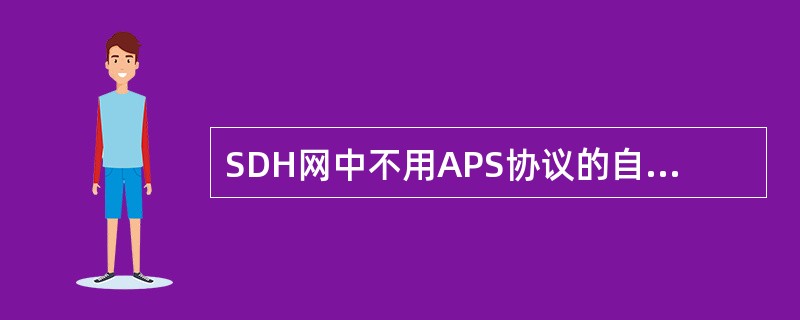 SDH网中不用APS协议的自愈环为（）。