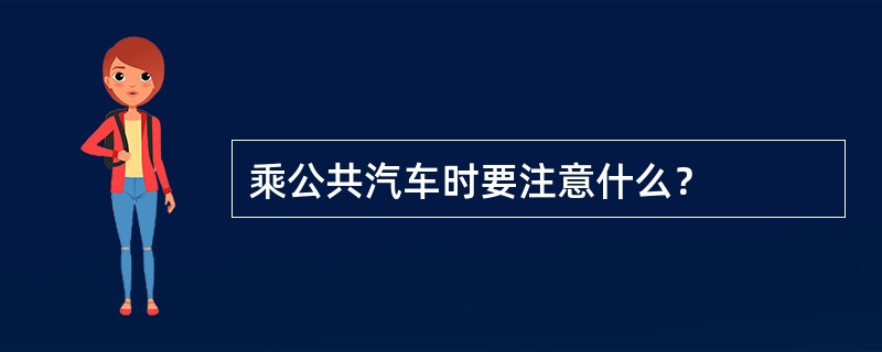 乘公共汽车时要注意什么？