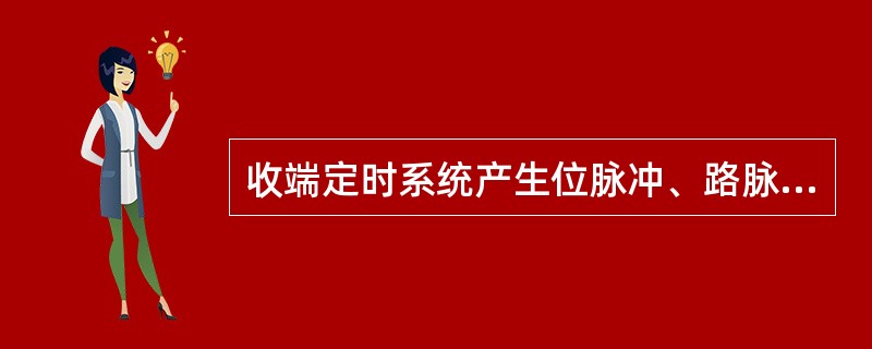 收端定时系统产生位脉冲、路脉冲等的方法与发端一样。