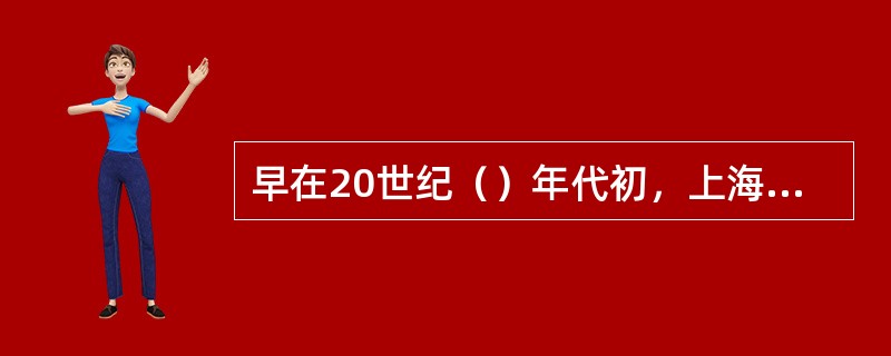 早在20世纪（）年代初，上海市人民政府就开始考虑申办世博会。