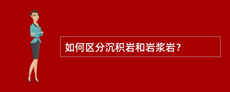 如何区分沉积岩和岩浆岩？