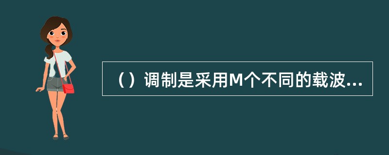 （）调制是采用M个不同的载波频率代表M种数字信息。