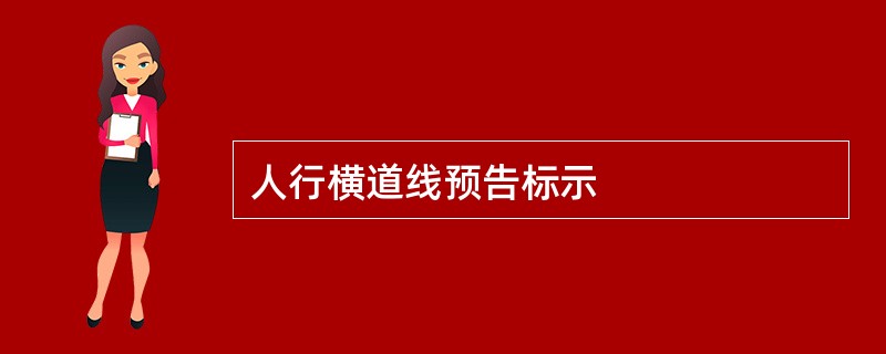 人行横道线预告标示