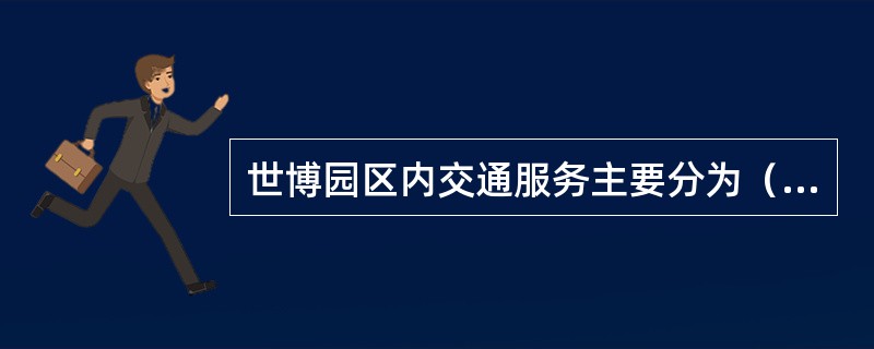 世博园区内交通服务主要分为（）。