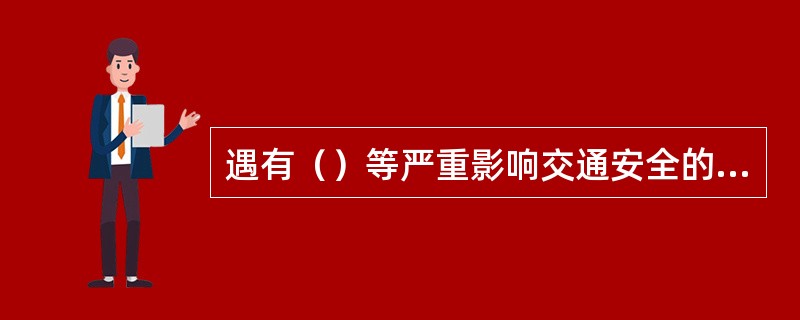 遇有（）等严重影响交通安全的情形，采取其他措施难以保证交通安全时，公安机关交通管