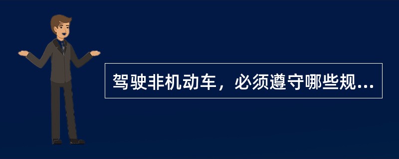 驾驶非机动车，必须遵守哪些规定？