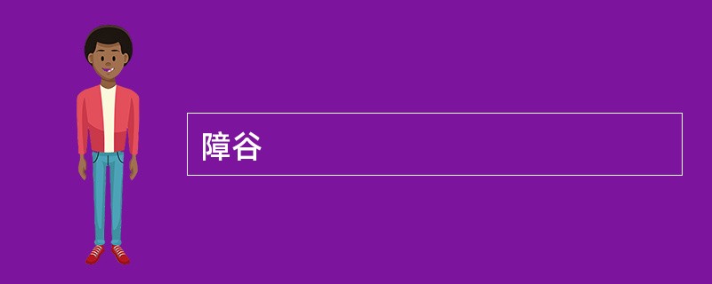 障谷