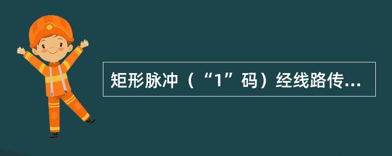 矩形脉冲（“1”码）经线路传输后波形失真、有拖尾，会产生（），严重时造成误码。