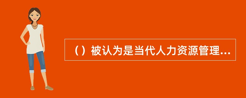 （）被认为是当代人力资源管理中识别有才能的管理者最有效的工具。