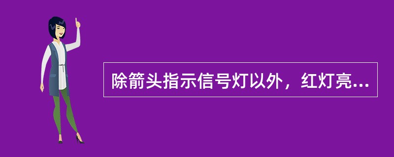 除箭头指示信号灯以外，红灯亮时，右转弯的车辆可以通行吗？