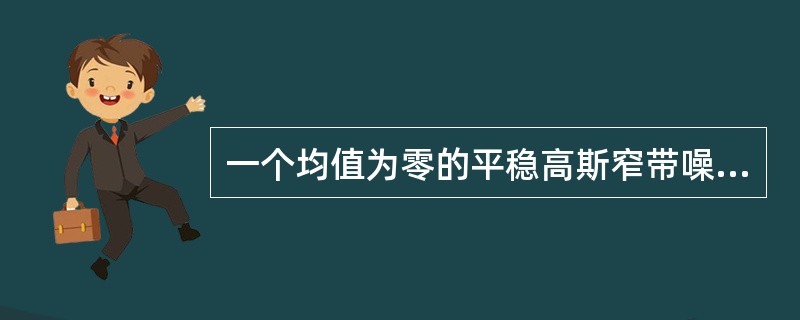 一个均值为零的平稳高斯窄带噪声，它的包络一维分布服从（）