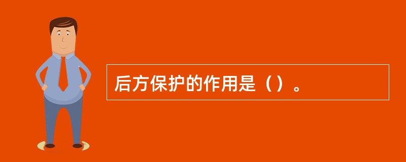 后方保护的作用是（）。