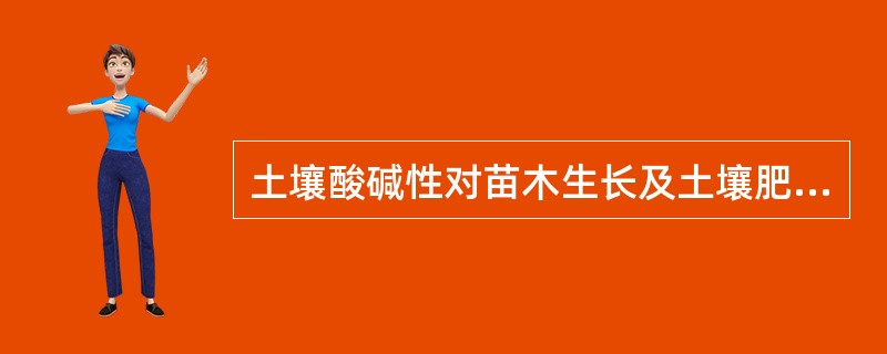 土壤酸碱性对苗木生长及土壤肥力有哪些影响？