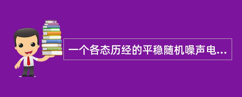 一个各态历经的平稳随机噪声电压的数学期望代表着（），其方差代表着交流平均功率。