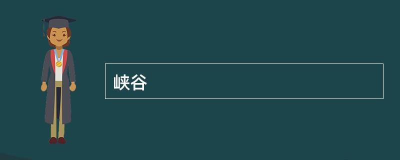 峡谷