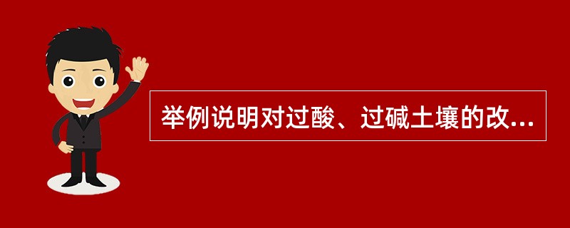 举例说明对过酸、过碱土壤的改良方法？