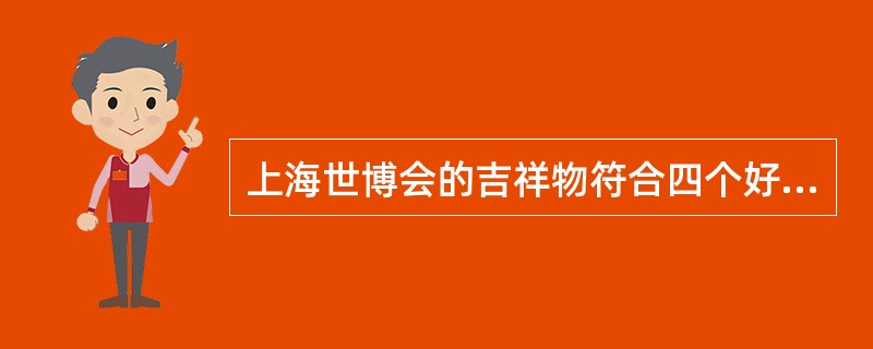 上海世博会的吉祥物符合四个好原则，除了好懂，好记，好用以外，第四个是（）