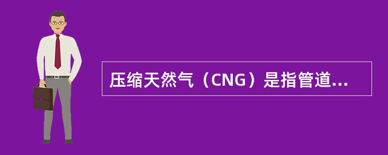 压缩天然气（CNG）是指管道天然气压缩到（）的天然气。