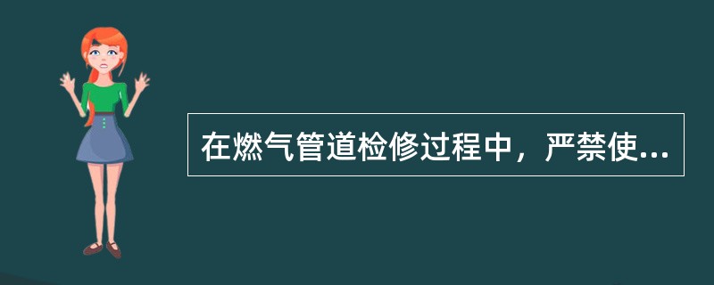 在燃气管道检修过程中，严禁使用（）榔头。