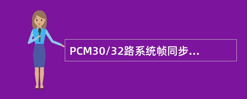 PCM30/32路系统帧同步码型为（）。