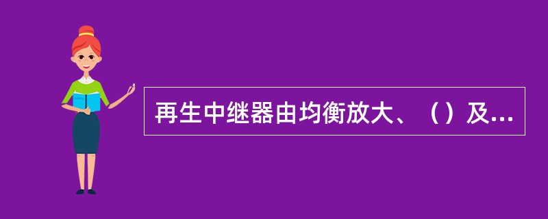 再生中继器由均衡放大、（）及抽样判决与码形成组成。