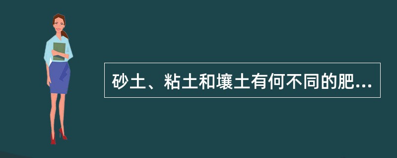砂土、粘土和壤土有何不同的肥力特点？