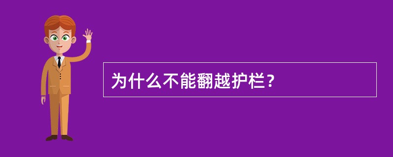 为什么不能翻越护栏？