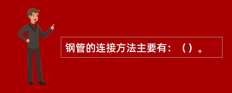 钢管的连接方法主要有：（）。