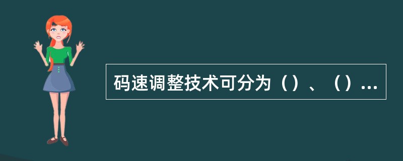 码速调整技术可分为（）、（）和（）。