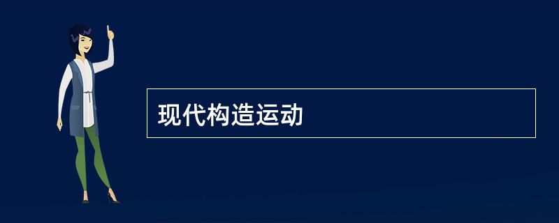现代构造运动
