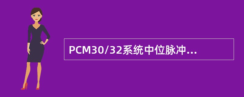 PCM30/32系统中位脉冲的频率是（）。