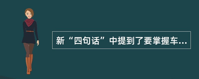 新“四句话”中提到了要掌握车辆技术性能，那么驾驶员对汽车进行安全检查，应包括（）