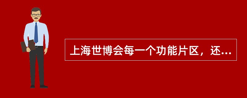 上海世博会每一个功能片区，还划分为若干个（）。