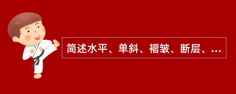 简述水平、单斜、褶皱、断层、穹隆和火山构造地貌类型。