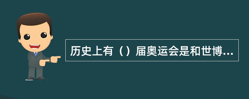 历史上有（）届奥运会是和世博会在同一地点、同一时间举办的。