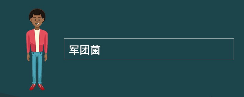 军团菌