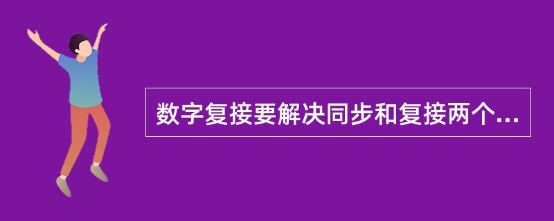 数字复接要解决同步和复接两个问题，不同步的后果是（）。