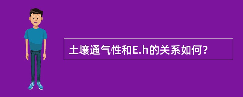 土壤通气性和E.h的关系如何？